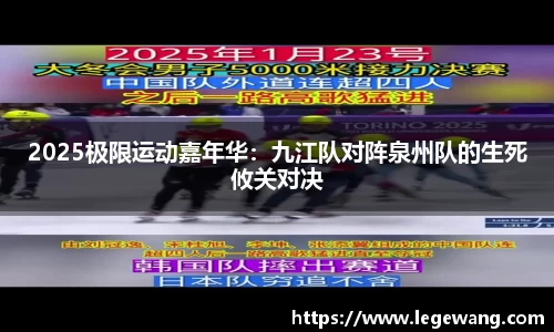 2025极限运动嘉年华：九江队对阵泉州队的生死攸关对决