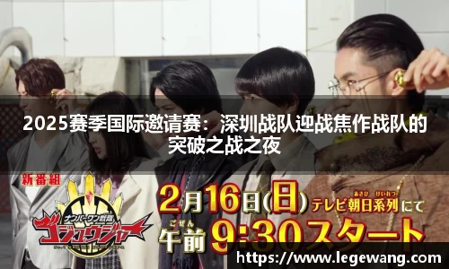 2025赛季国际邀请赛：深圳战队迎战焦作战队的突破之战之夜