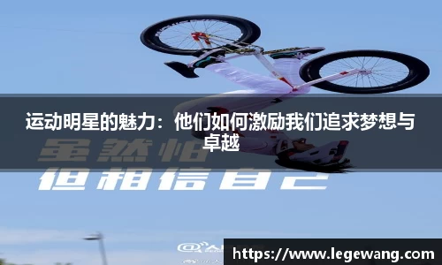 运动明星的魅力：他们如何激励我们追求梦想与卓越