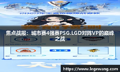 焦点战报：城市赛4强赛PSG.LGD对阵VP的巅峰之战