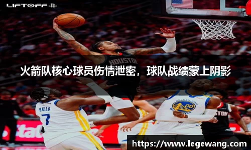 火箭队核心球员伤情泄密，球队战绩蒙上阴影