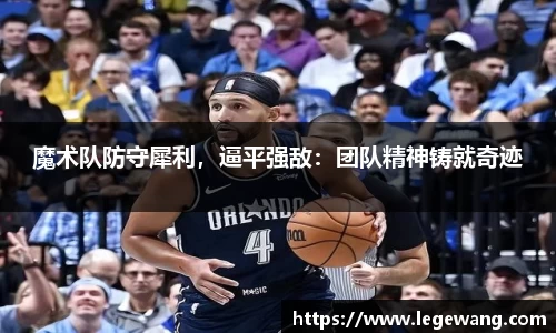 魔术队防守犀利，逼平强敌：团队精神铸就奇迹