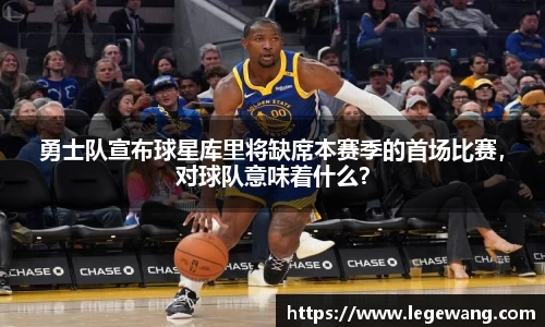 勇士队宣布球星库里将缺席本赛季的首场比赛，对球队意味着什么？