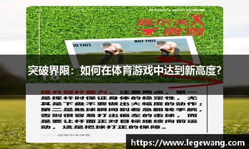 突破界限：如何在体育游戏中达到新高度？