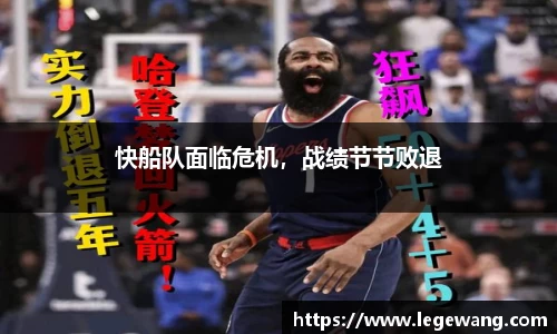 快船队面临危机，战绩节节败退