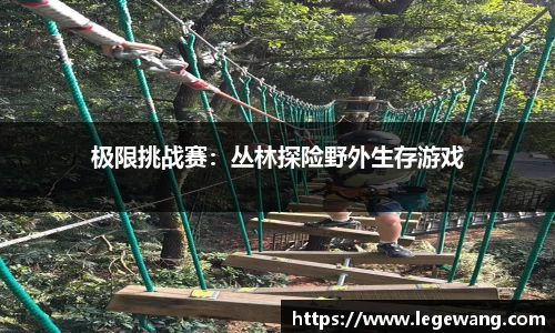 极限挑战赛：丛林探险野外生存游戏