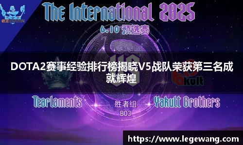 DOTA2赛事经验排行榜揭晓V5战队荣获第三名成就辉煌